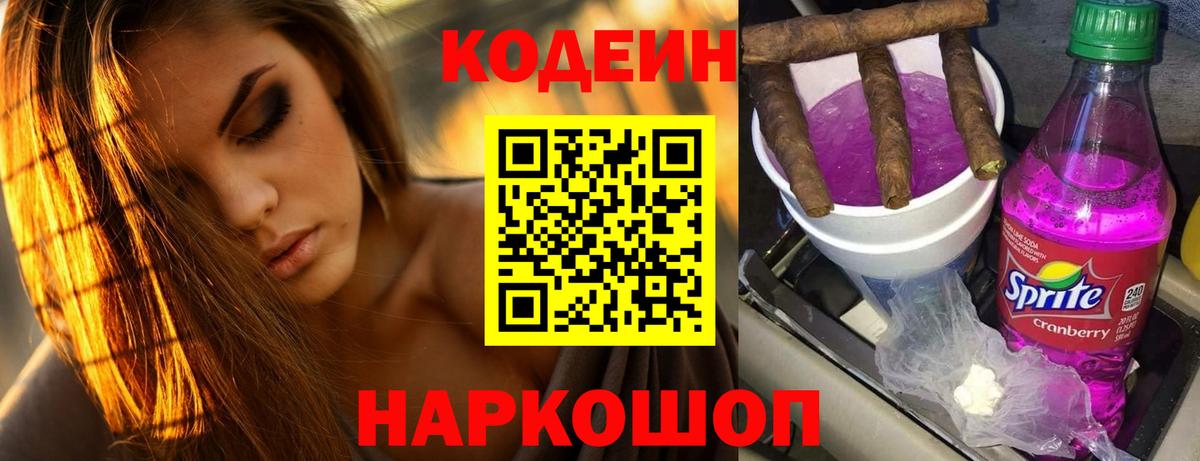 Codein напиток Lean (лин) Лысьва